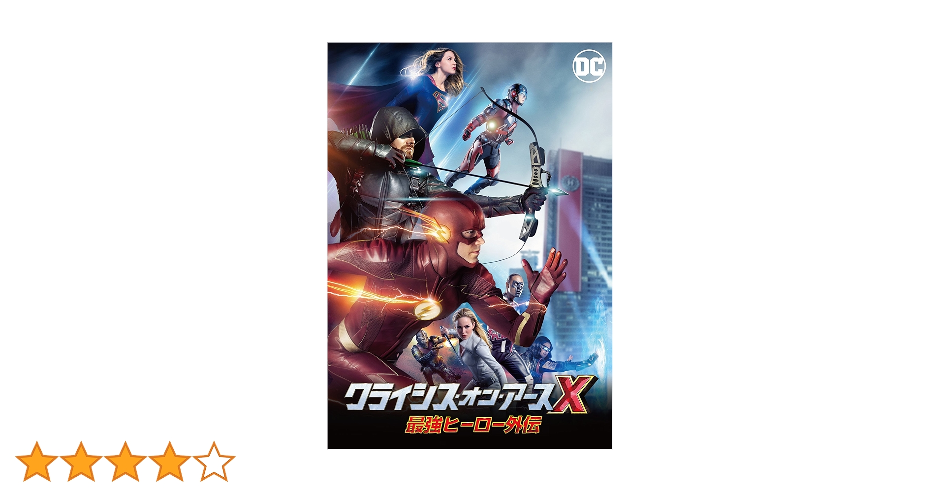 Amazon.co.jp: クライシス・オン・アースX 最強ヒーロー外伝